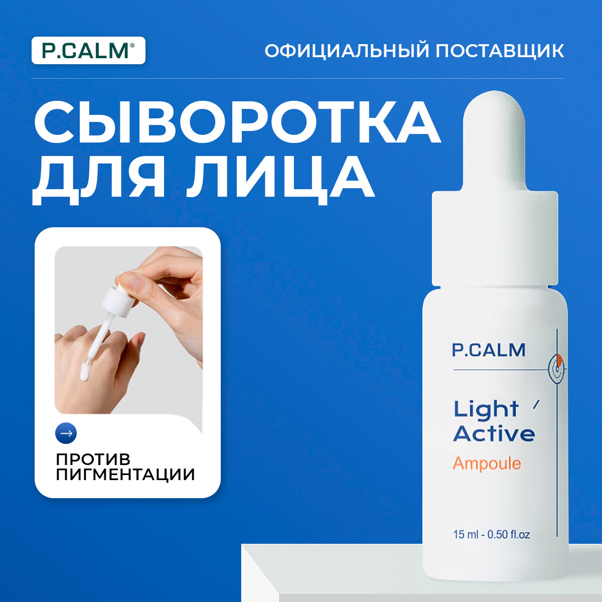 Сыворотка P.CALM Light Active Ampoule