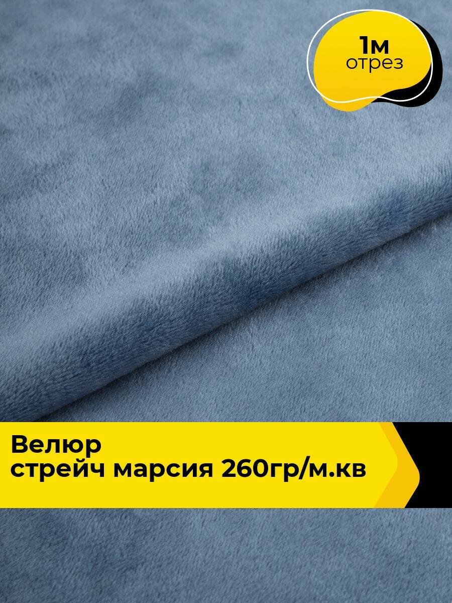 Ткань велюр стрейч для шитья одежды и рукоделия 1 м*150 см, цвет синий