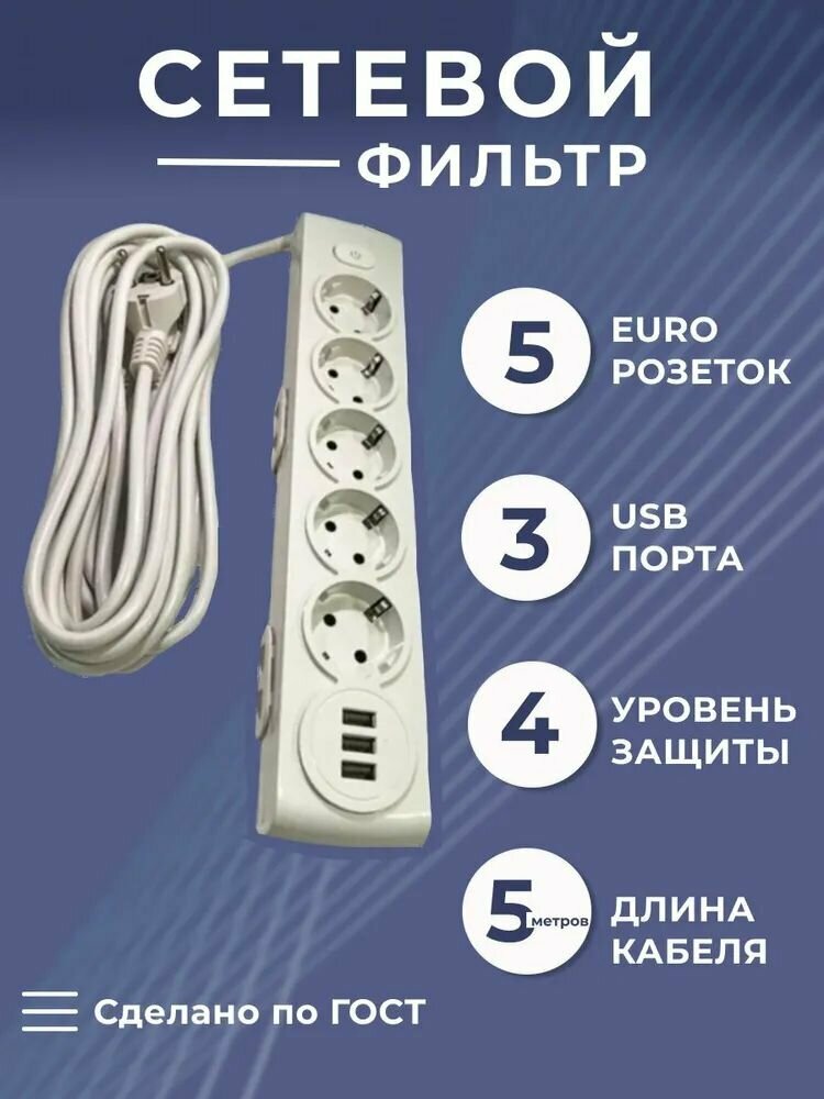 Сетевой фильтр с USB 2800Вт 5 розеток 5 USB-портов кабель 5м