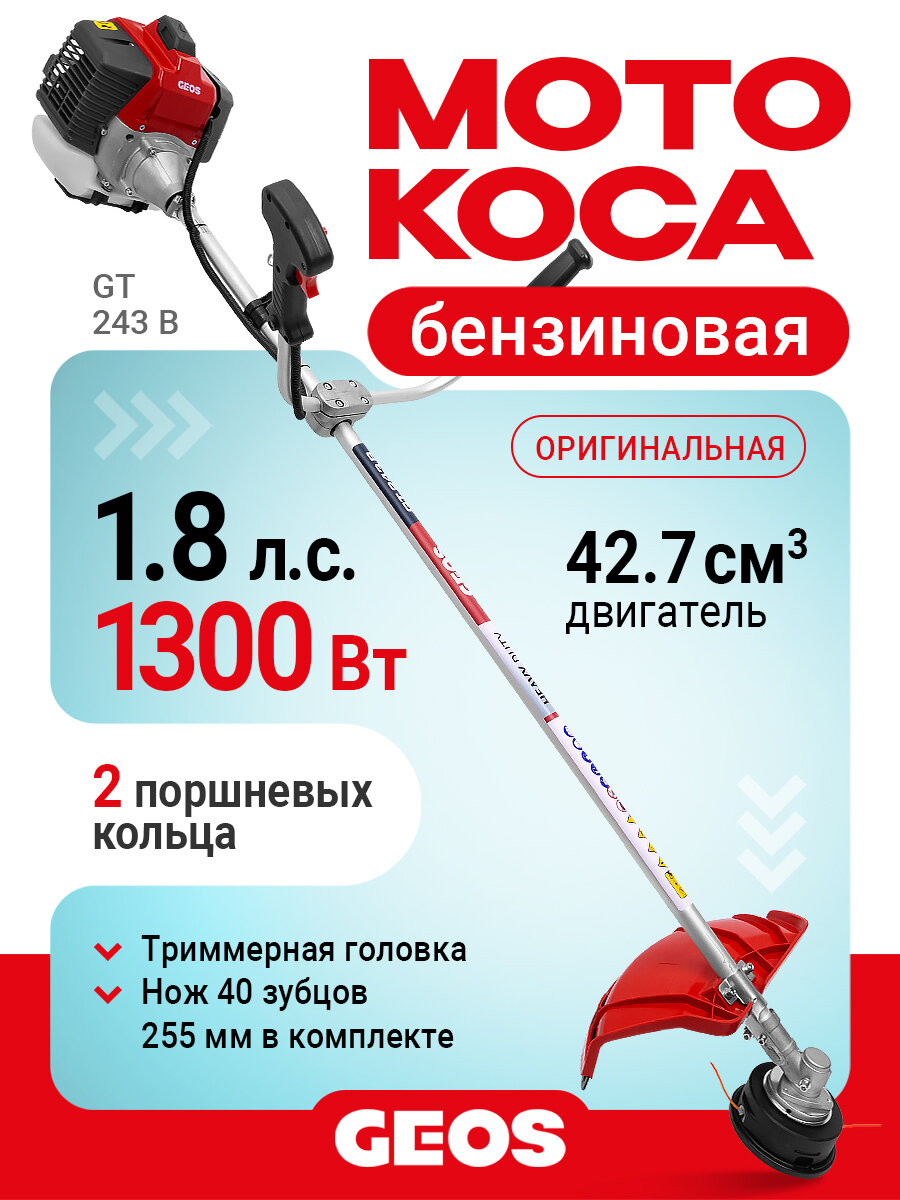 Триммер бензиновый садовый GEOS GT 243 B, 237102 (43 куб. см, 1300Вт/1,8лс, леска/нож)