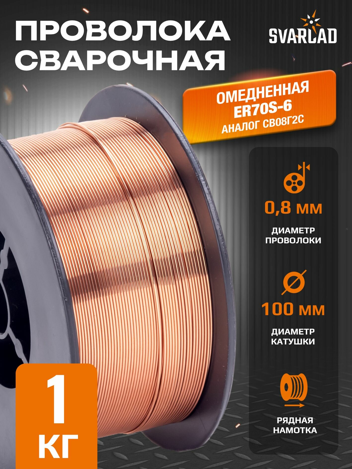Сварочная проволока омеднённая ER 70S-6 (0,8 мм 1 кг)