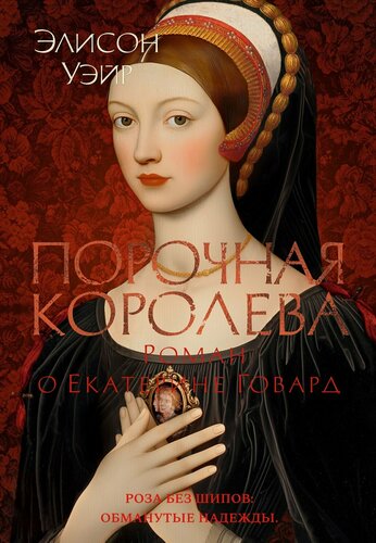 Изображение товара Порочная королева. Роман о Екатерине Говард