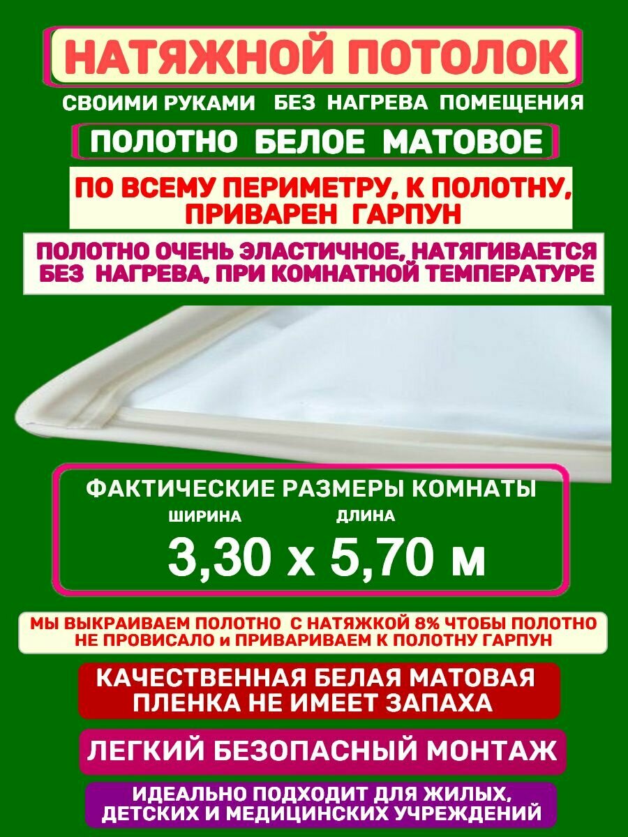 Натяжной Потолок комплект Без Нагрева с Приваренным Гарпуном 330 на 570 м