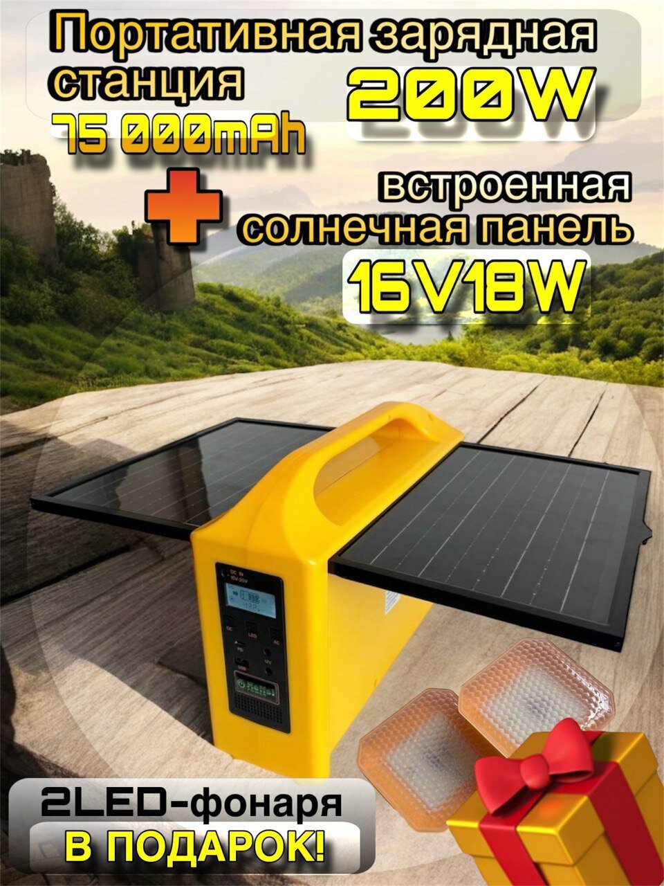 Солнечная панель встроенная 16V18W/портативная зарядная станция 200Вт/75000мАч