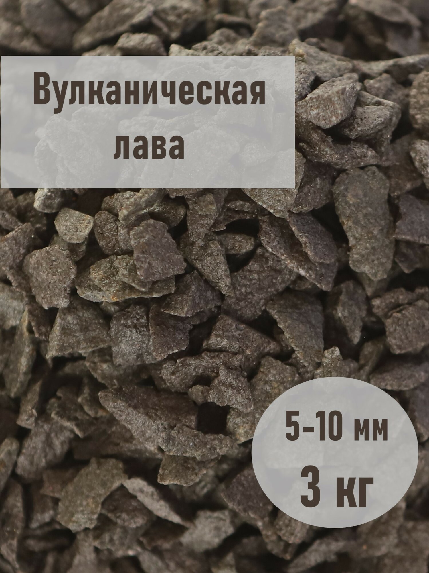 Крошка вулканическая , грунт для аквариумов и комнатных растений, фракция 5-10 мм, фасовка 3 кг