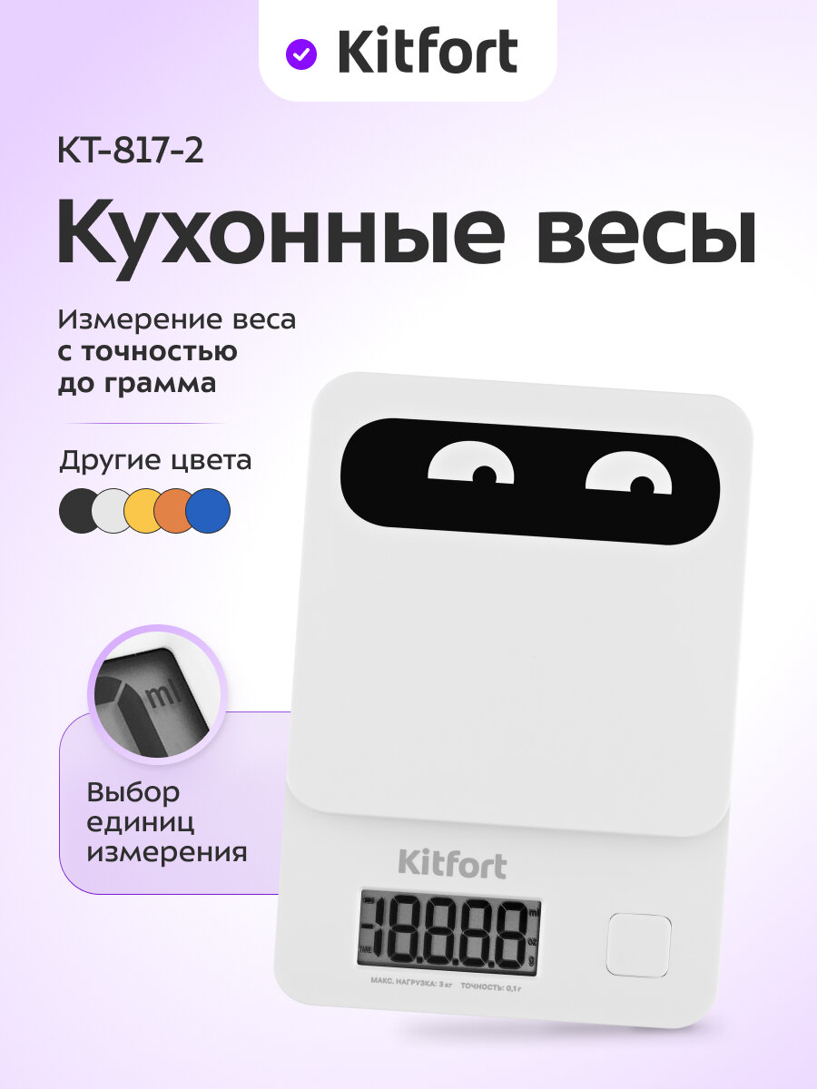 Кухонные весы Kitfort КТ-817-2 белый