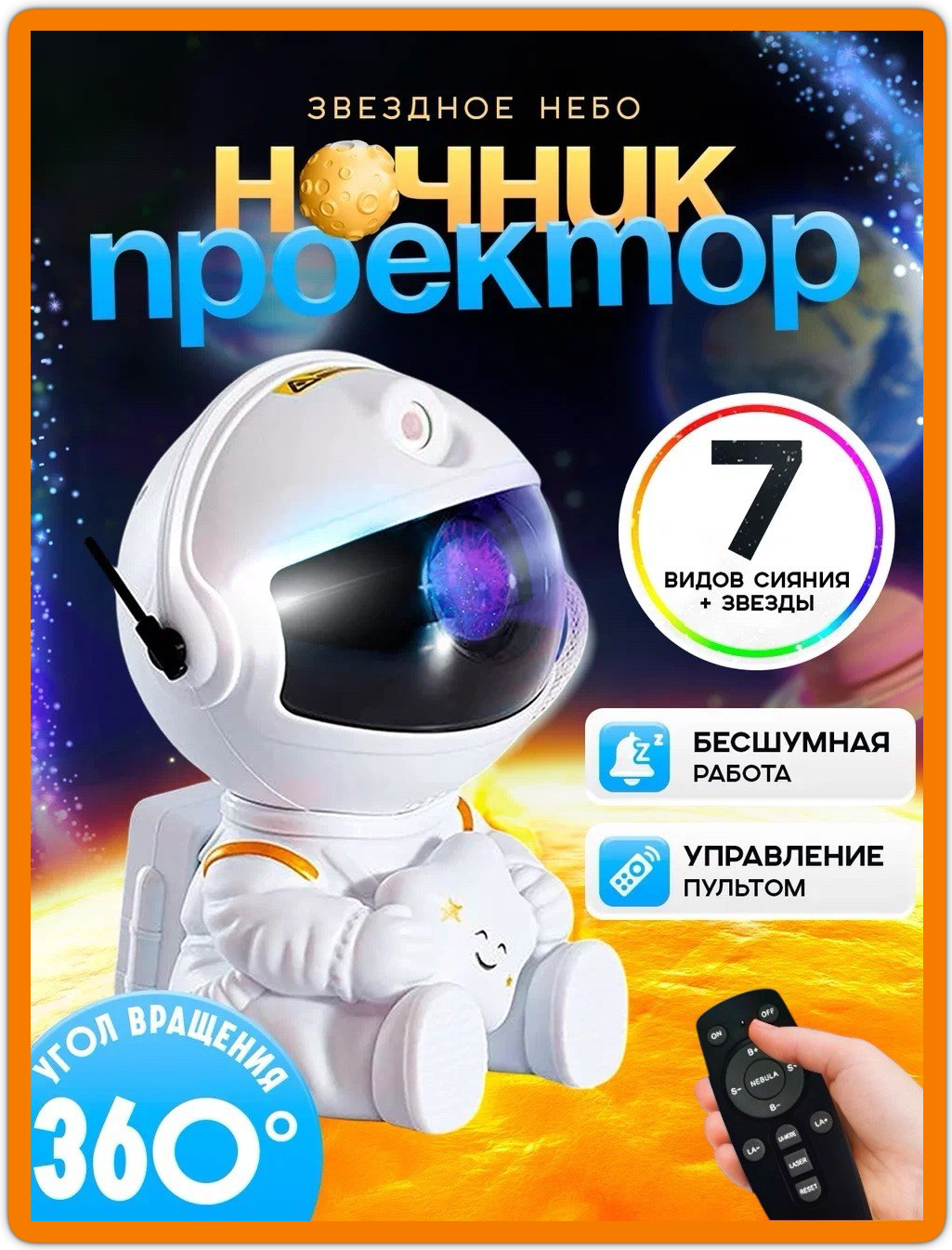 Ночник проектор звездного неба с пультом настольный светильник детский ночник Космонавт белый