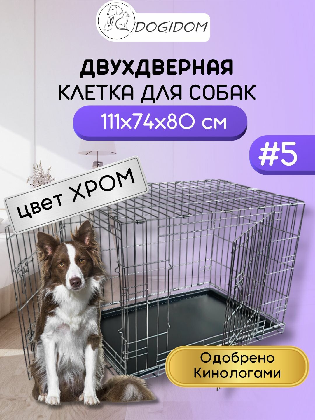 Клетка для собак, кошек №5 DogiDom, две двери, размер 111х74х80 см, хром