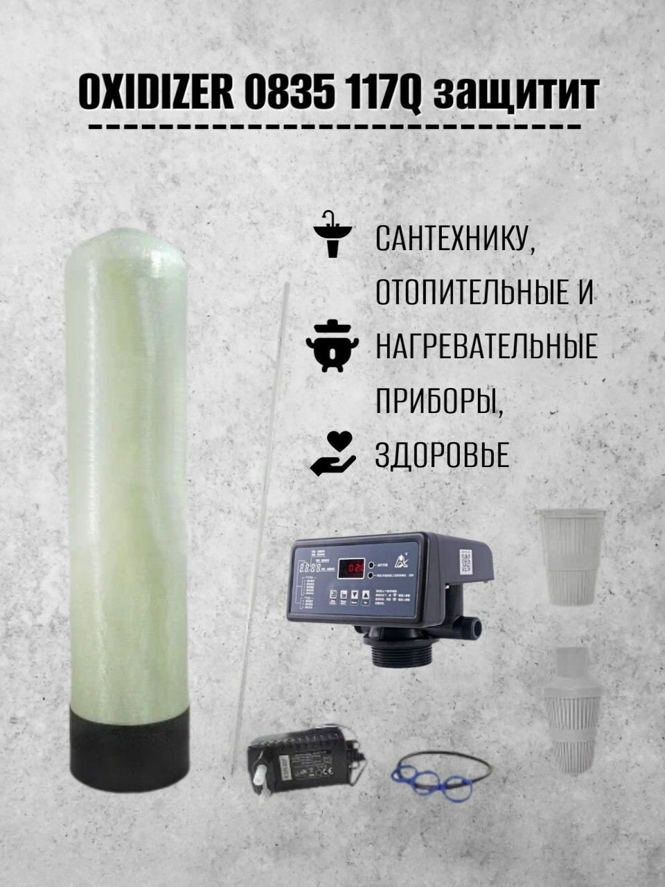 Фильтр очистки воды - OXIDIZER 0835 117Q (система бесшумной аэрации - оксидайзер) для удаления железа, марганца и сероводорода — фото 1
