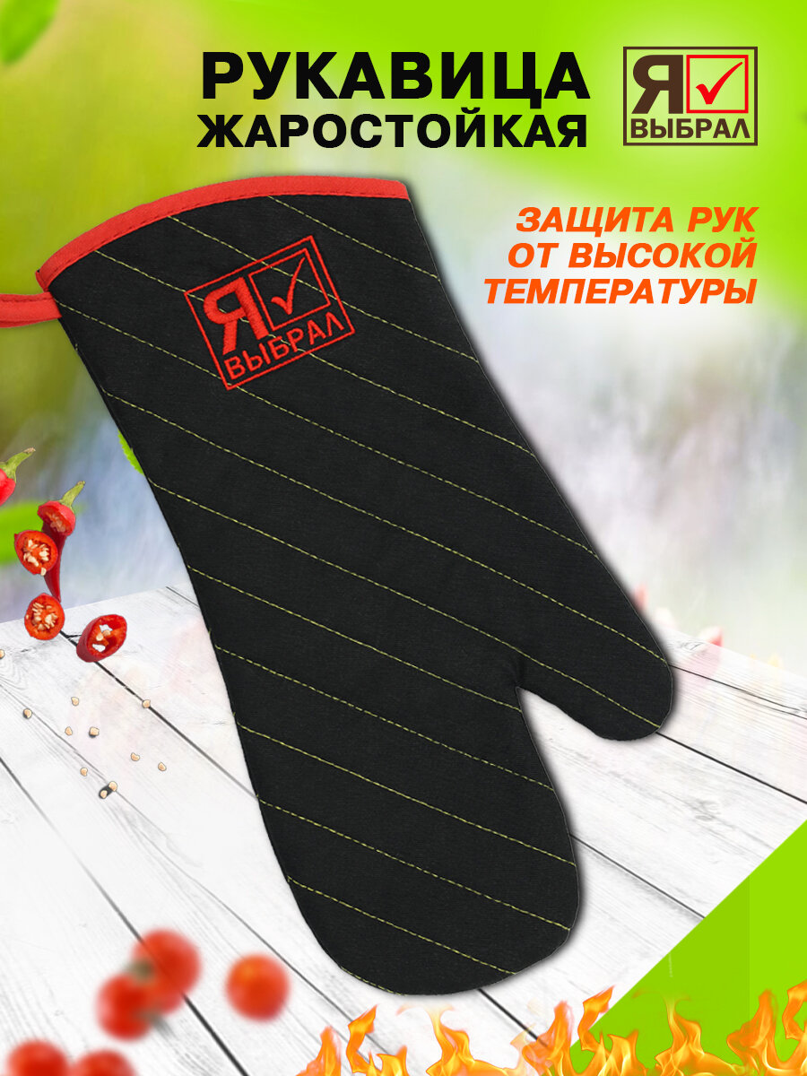 Рукавица для гриля и кухни из жаростойкого материала 