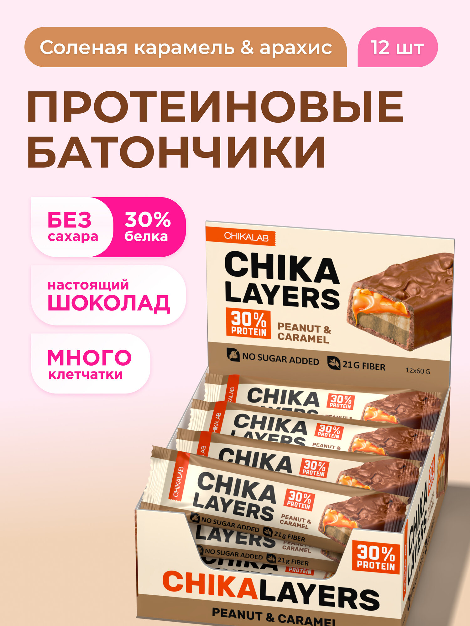 Протеиновые батончики Chika Layers в шоколаде без сахара "Соленая карамель и арахис", 12шт х 60г