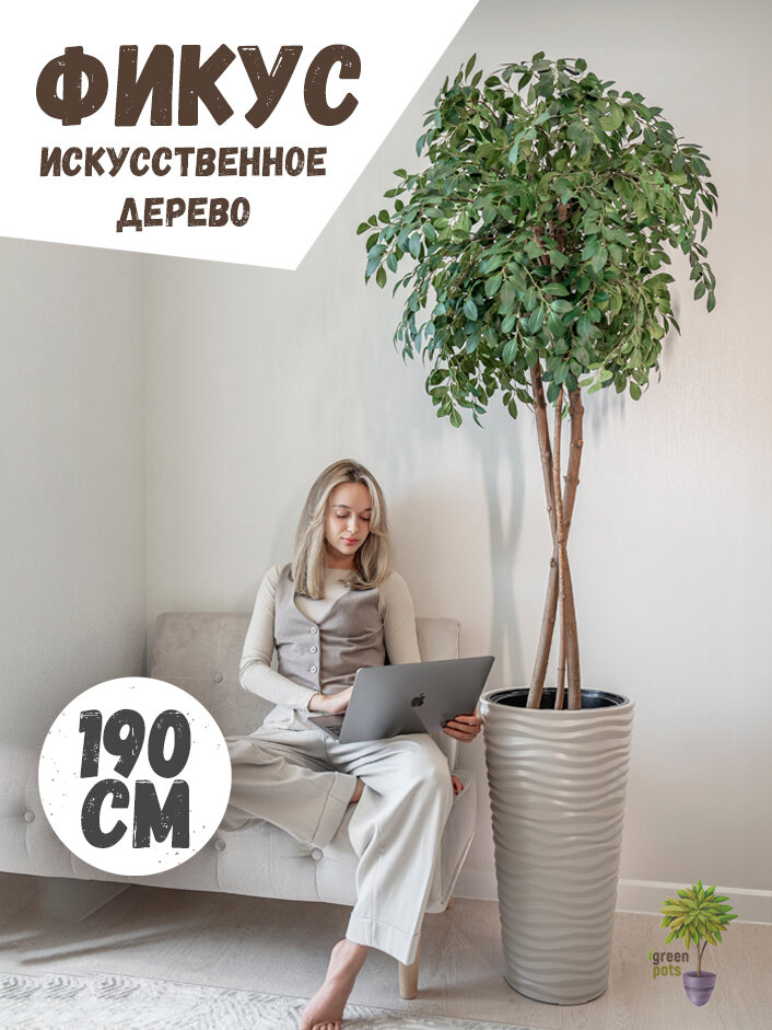 Искусственное дерево для интерьера Фикус / декоративные растения в кашпо 190 см