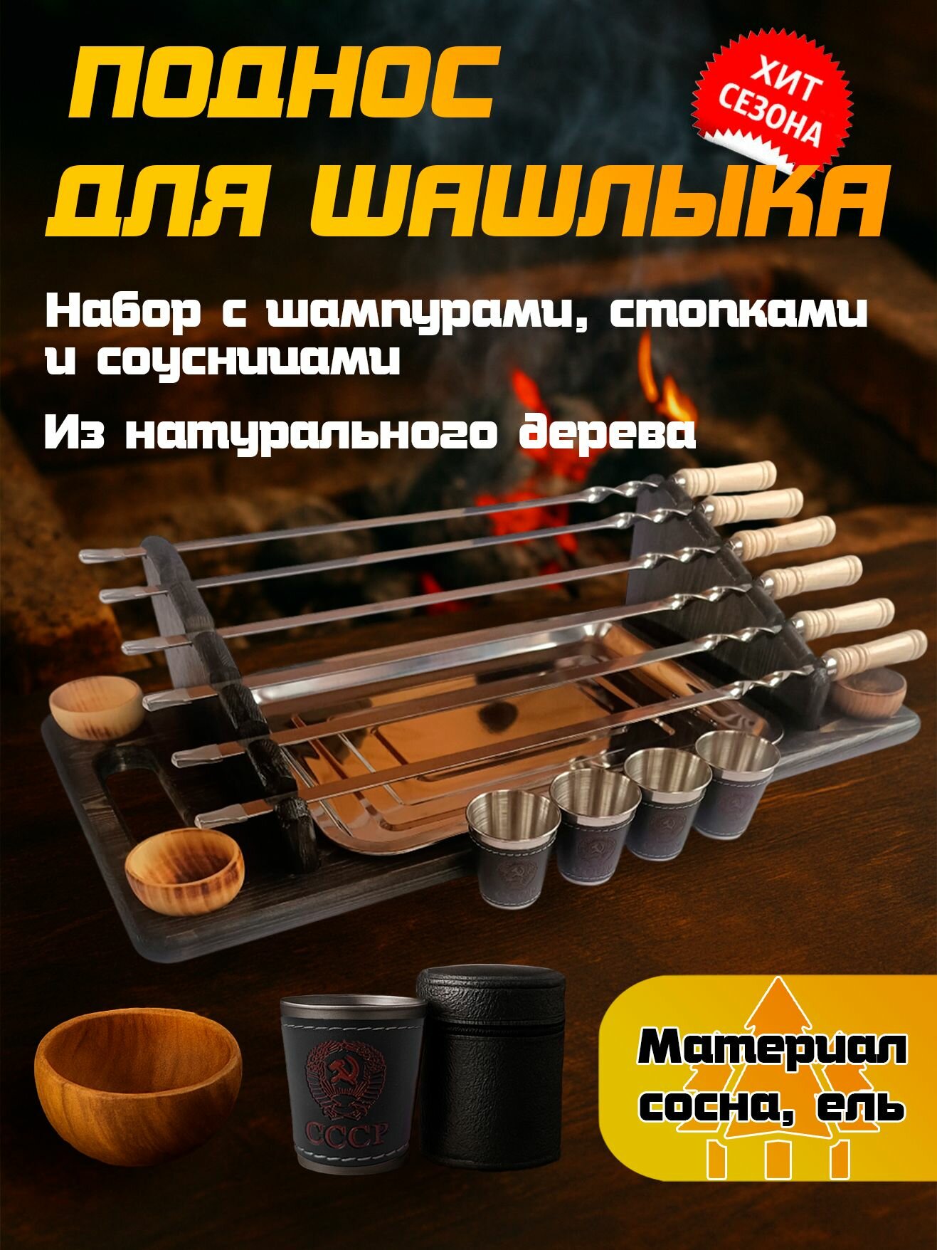 Поднос для подачи шашлыка деревянный с соусницами, шампурами и рюмками