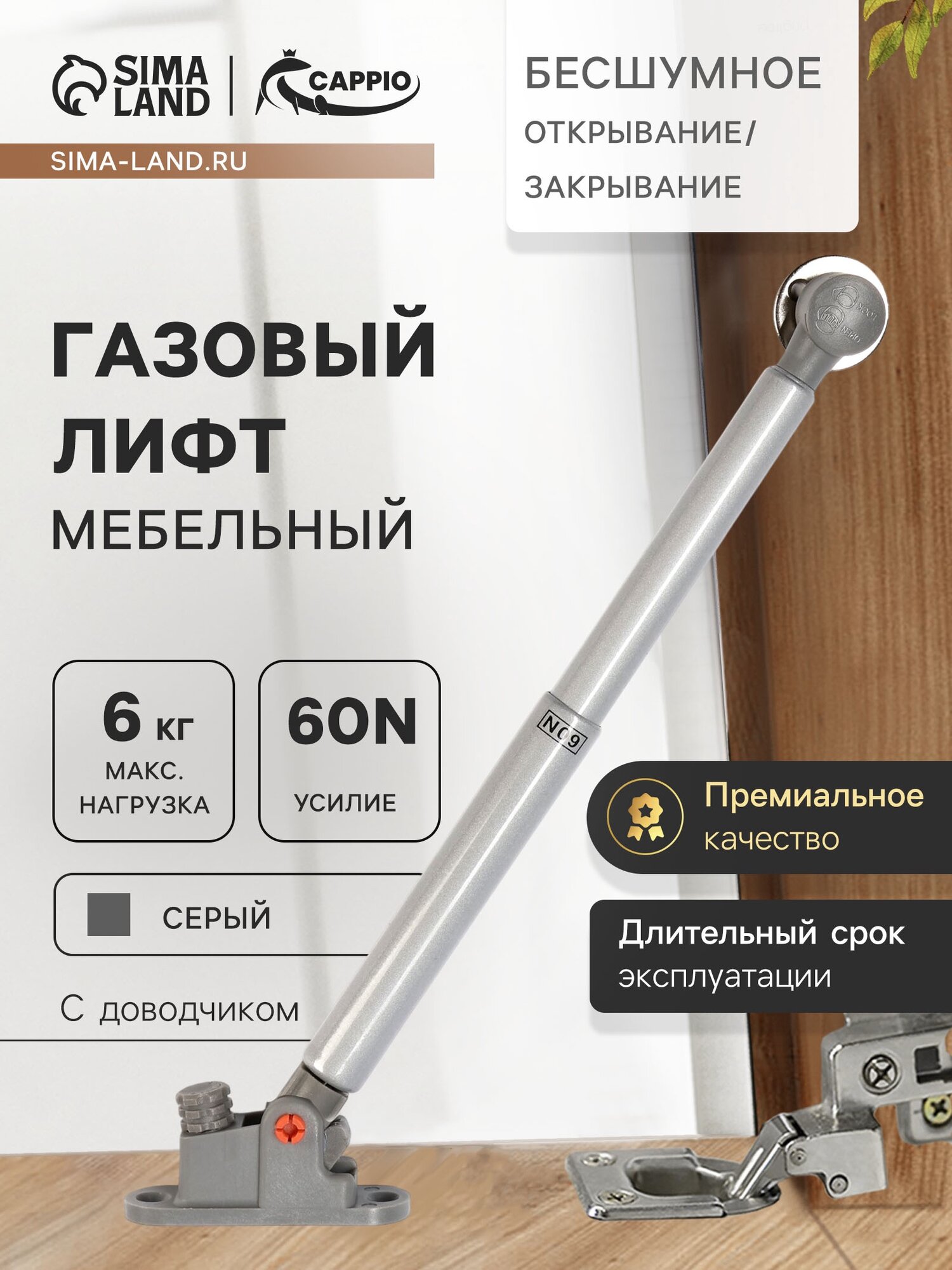 Газлифт 60N CAPPIO доводчик бесшумное открывание/закрывание серый дополнительная защита 2 шт.