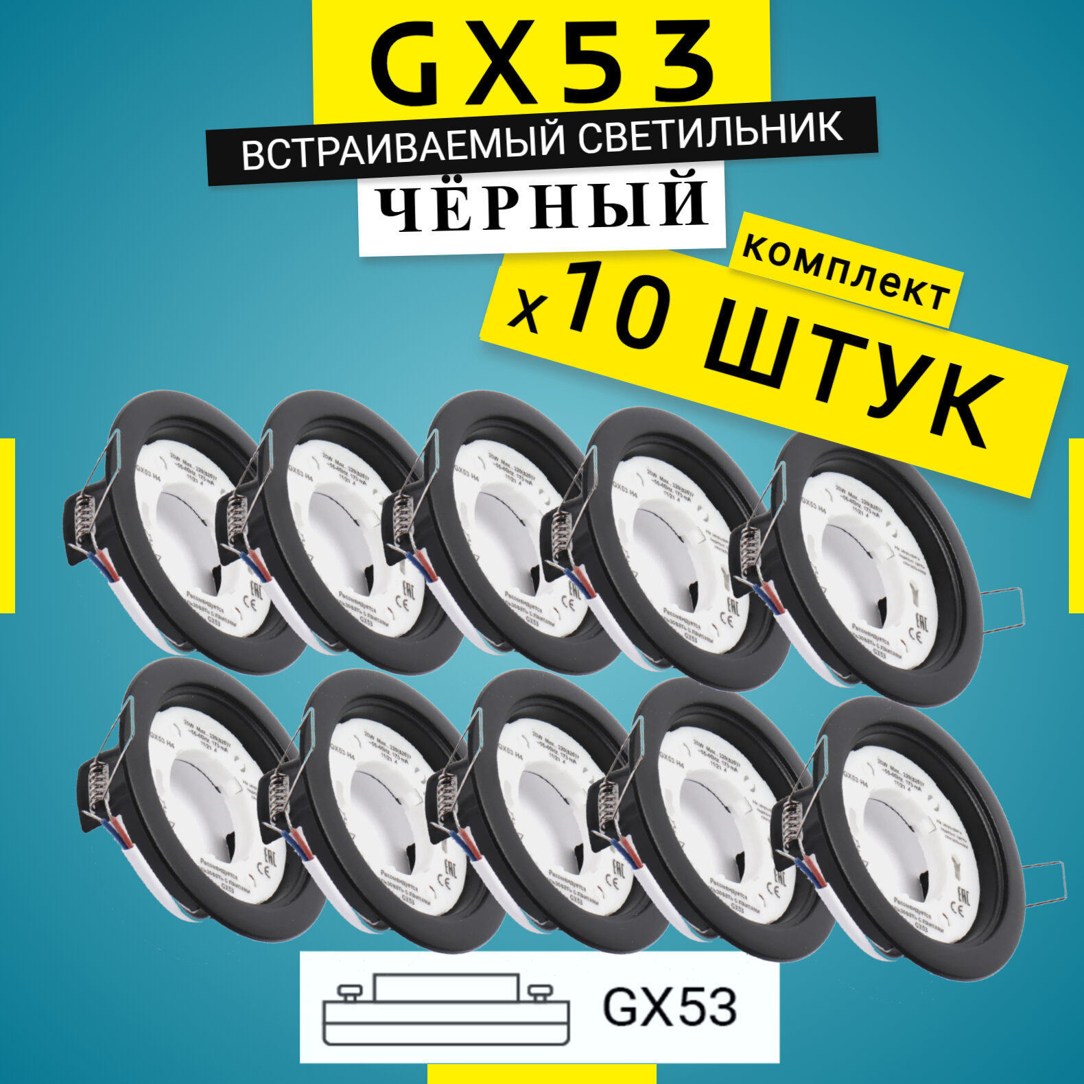 Светильник gx53 черный точечные светильники для натяжных потолков комплект 10 штук