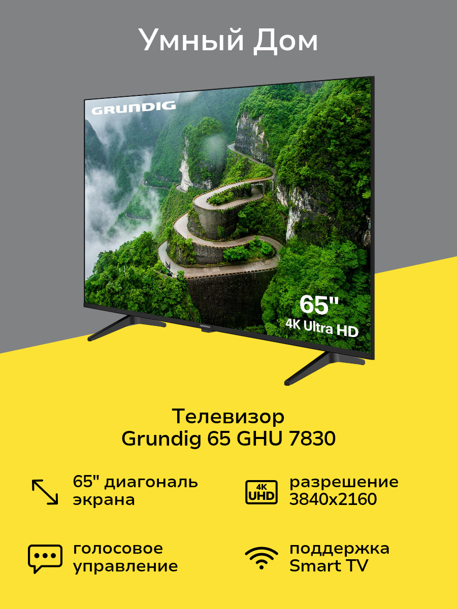 Телевизор Grundig 65 GHU 7830