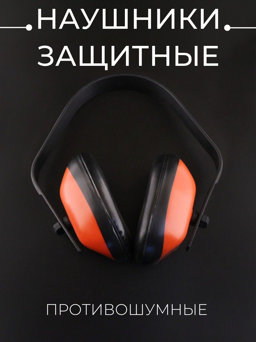Строительные наушники противошумные защита до 107дБ