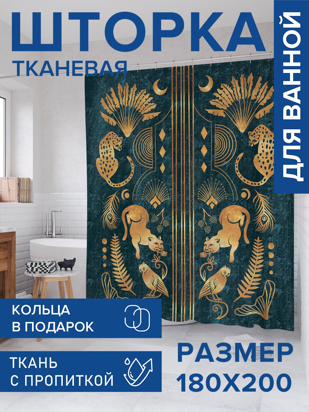Штора в ванную тканевая с водоотталкивающей пропиткой / занавеска в душевую с рисунком 