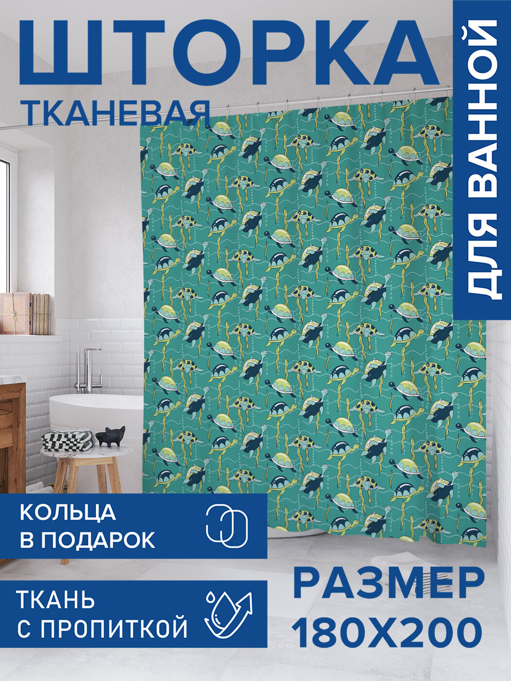 Штора для ванной тканевая 180х200 водоотталкивающая занавеска в душевую 