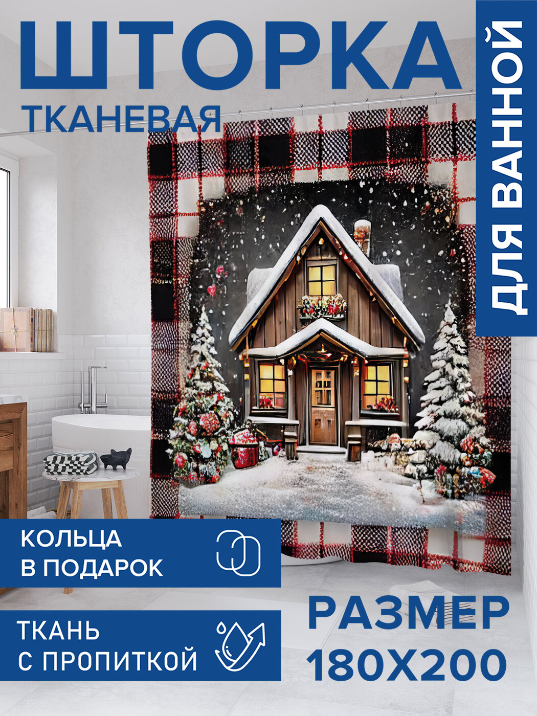 Штора для ванной тканевая 180х200 водоотталкивающая занавеска в душевую 