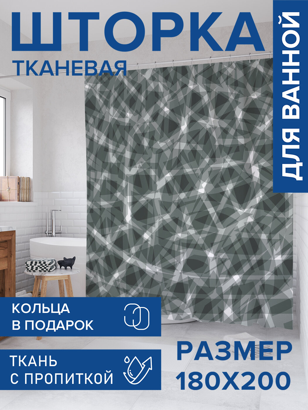 Штора для ванной тканевая 180х200 водоотталкивающая занавеска в душевую 