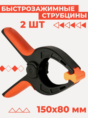 Изображение товара Струбцины быстрозажимные, набор 2 шт, 150х80 мм, с прорезиненными рукоятками