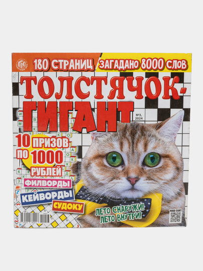 Сборник сканвордов, филвордов, кейвордов и судоку "Толстячок Гигант" на русском языке №3/24
