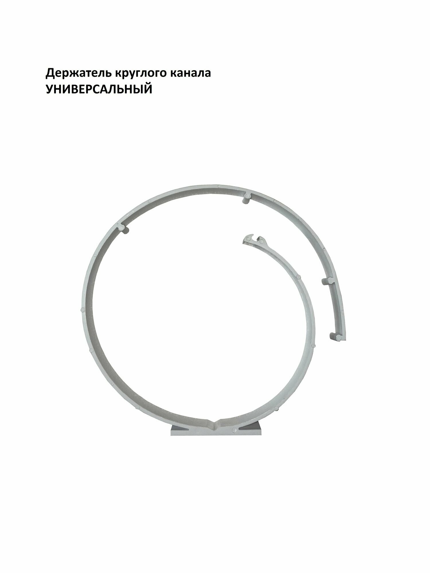 Держатель ПВХ круглое сечение универсальное крепление d 100 - 160 белый