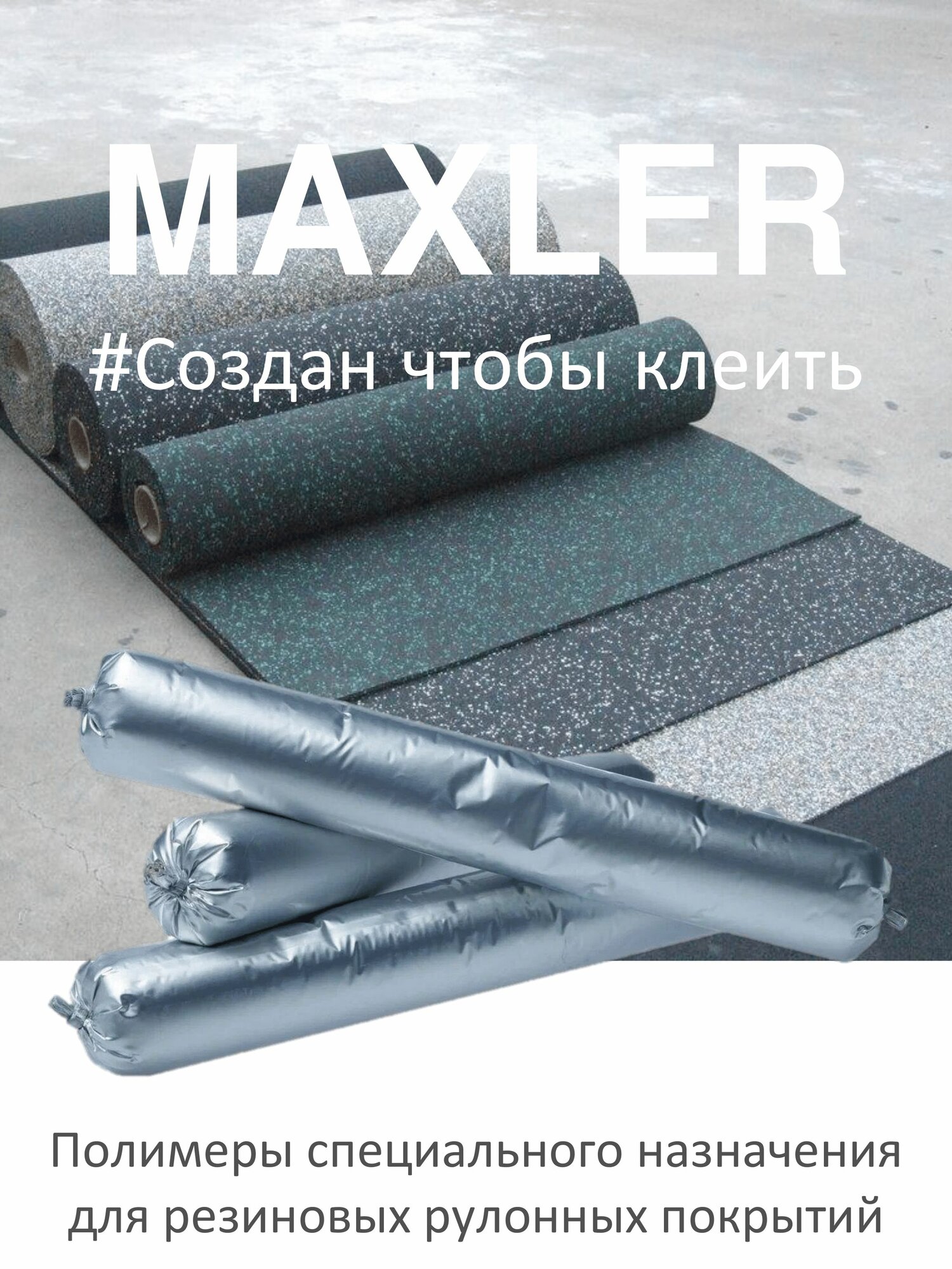 Клей полиуретановый однокомпонентный для резиновых рулонных покрытий 600мл туба