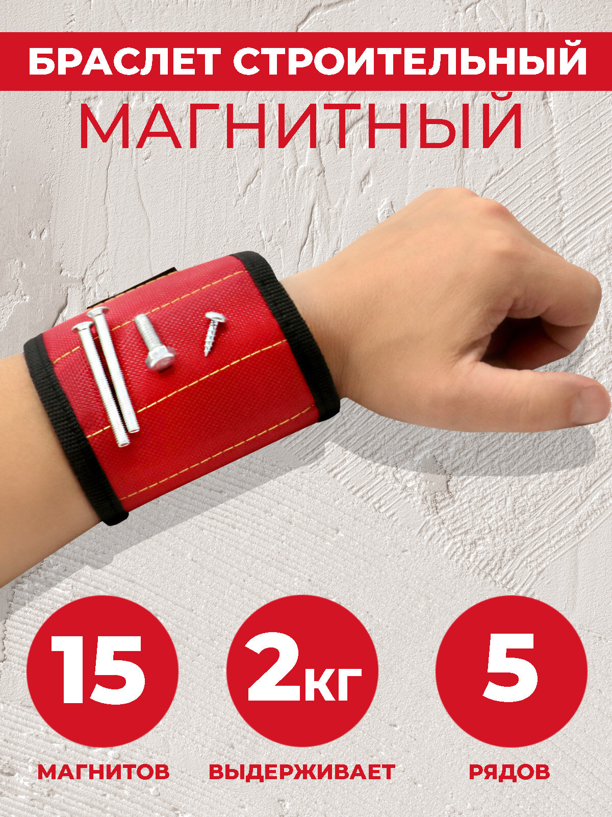 Браслет строительный Boomshakalaka магнитный держатель на руку цвет красный