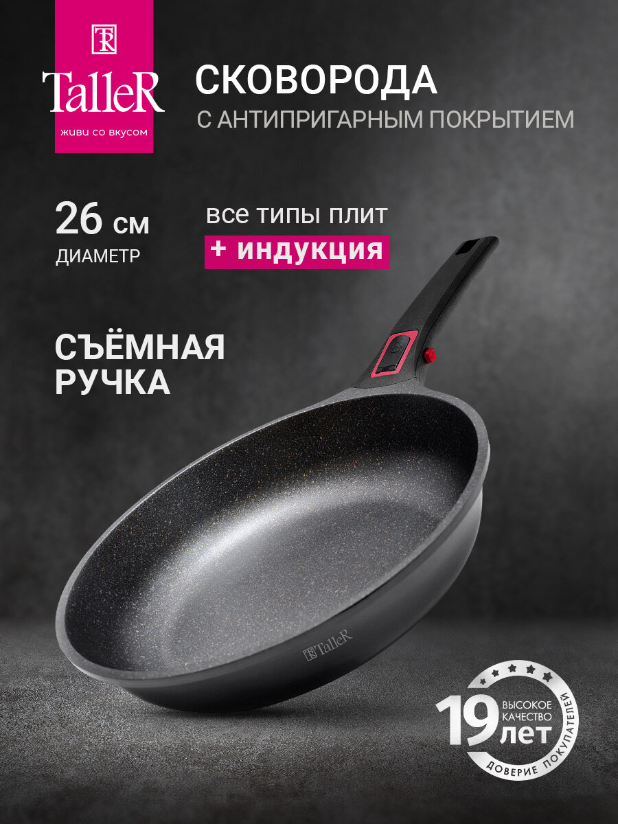 Сковорода TalleR TR-44023 Минерал 26 см, из литого алюминия, с антипригарным покрытием