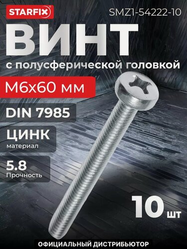Изображение товара Винт полусферическая головка М6х60 мм цинк класс прочности 5.8 DIN 7985 STARFIX 10 штук (SMZ1-54222-10)