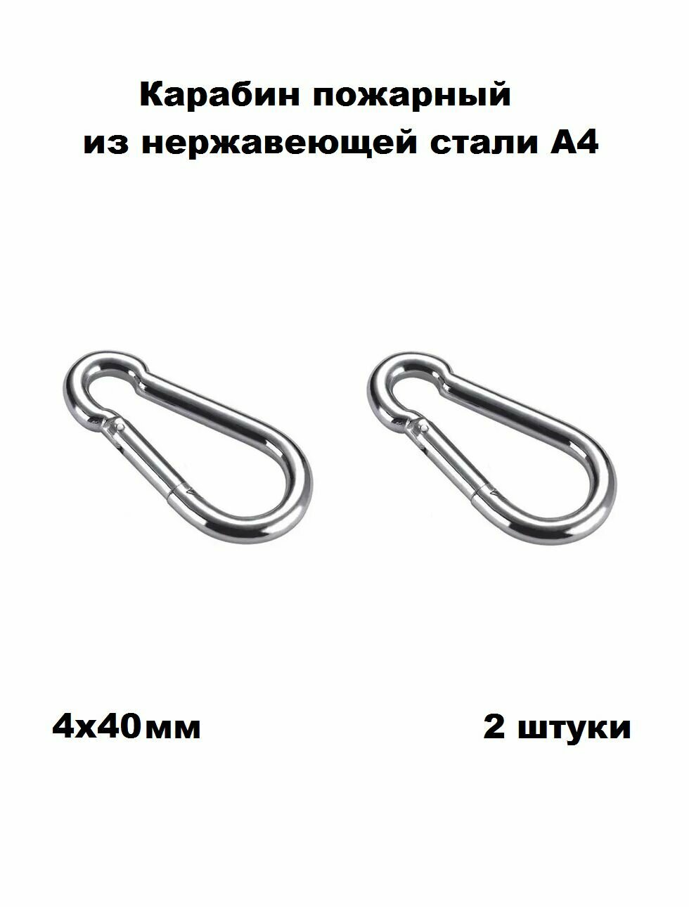 Карабин нержавеющий пожарный А4 4х40 2 шт