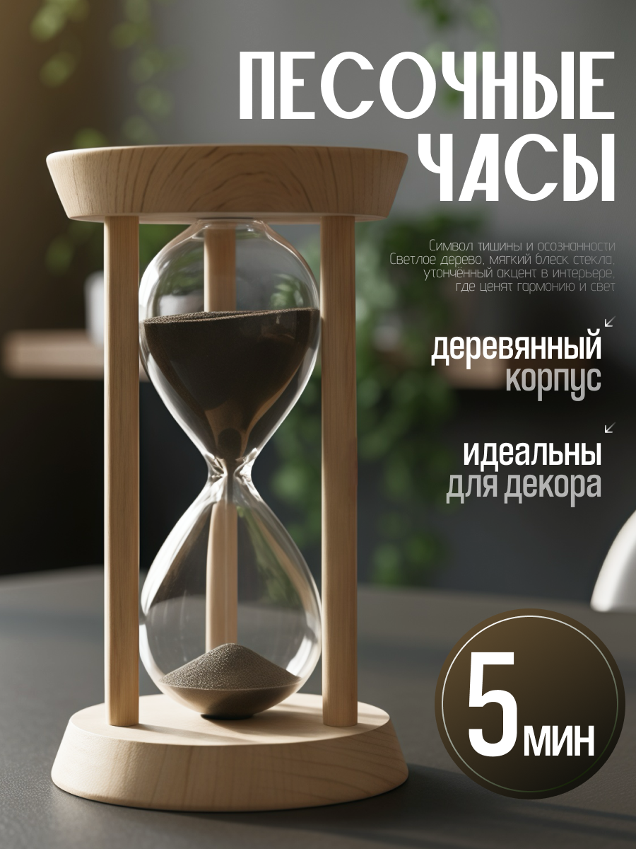 Песочные часы DRAKON IRG Песочные часы из чёрного песка 5 минут в деревянном корпусе