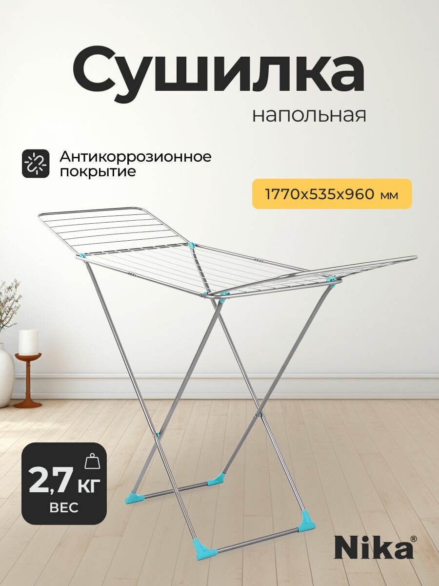 Сушилка для белья напольная раскладная 177х53.5х96/109 см, Nika