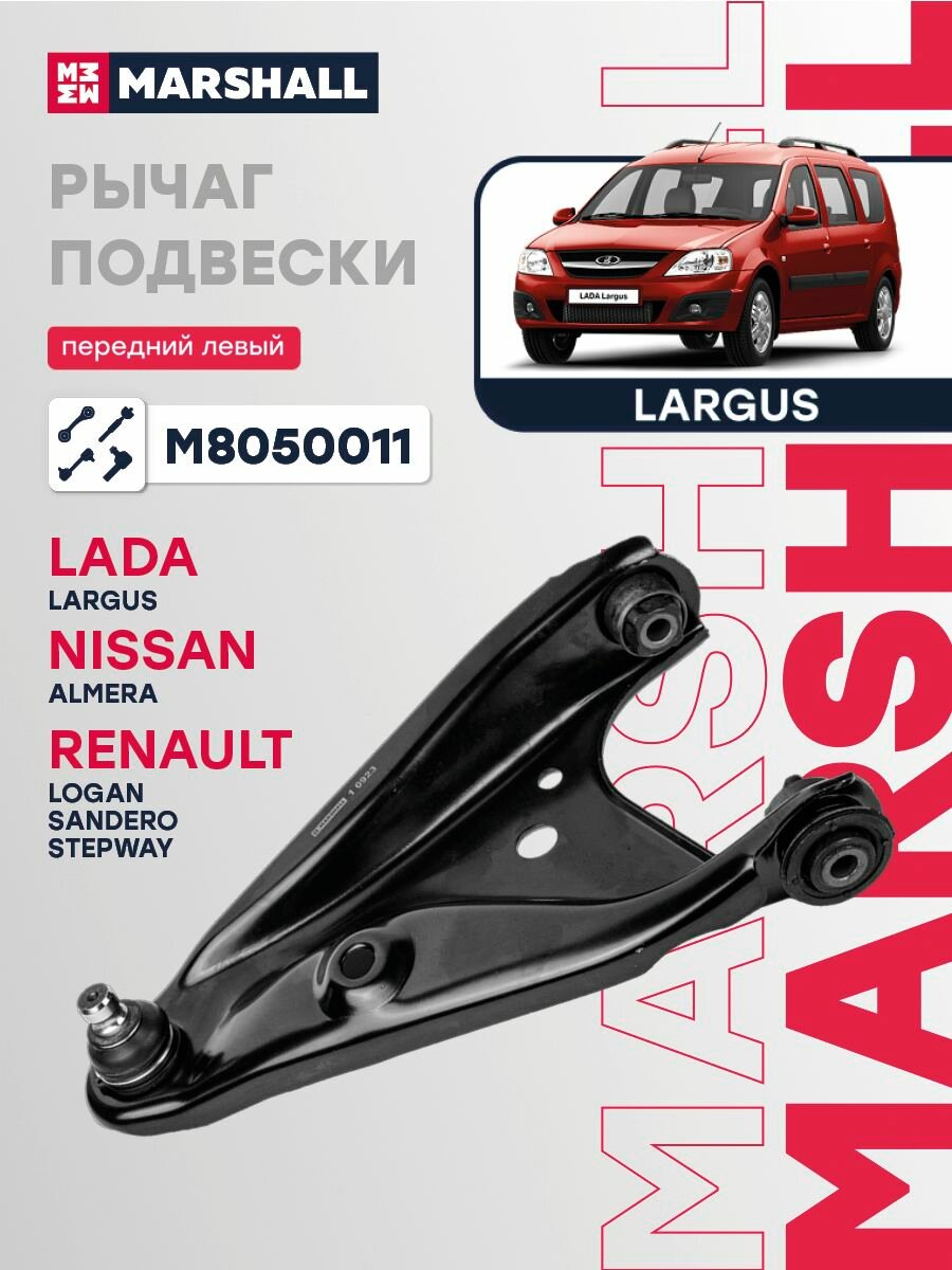 Рычаг подвески передний левый Круговая проточка LADA Лада ВАЗ Largus Ларгус Nissan Ниссан Almera Альмера Renault Рено Logan Логан Sandero Сандеро 545011362R