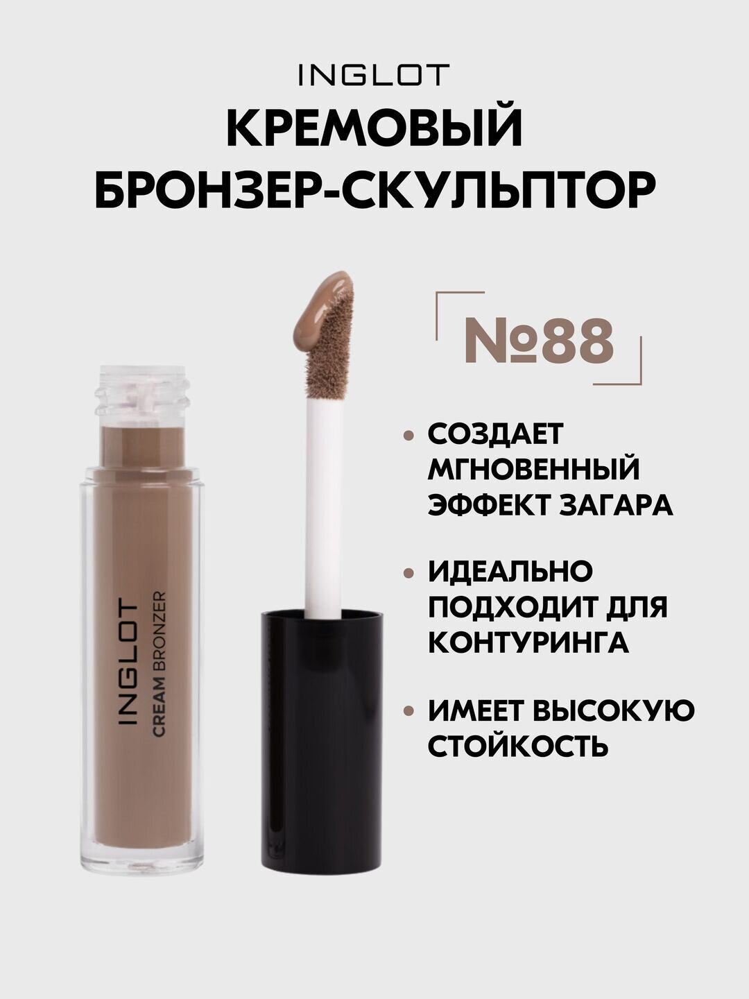Кремовый бронзер-скульптор INGLOT 5 мл, с аппликатором, для контуринга и натурального эффекта загара №88