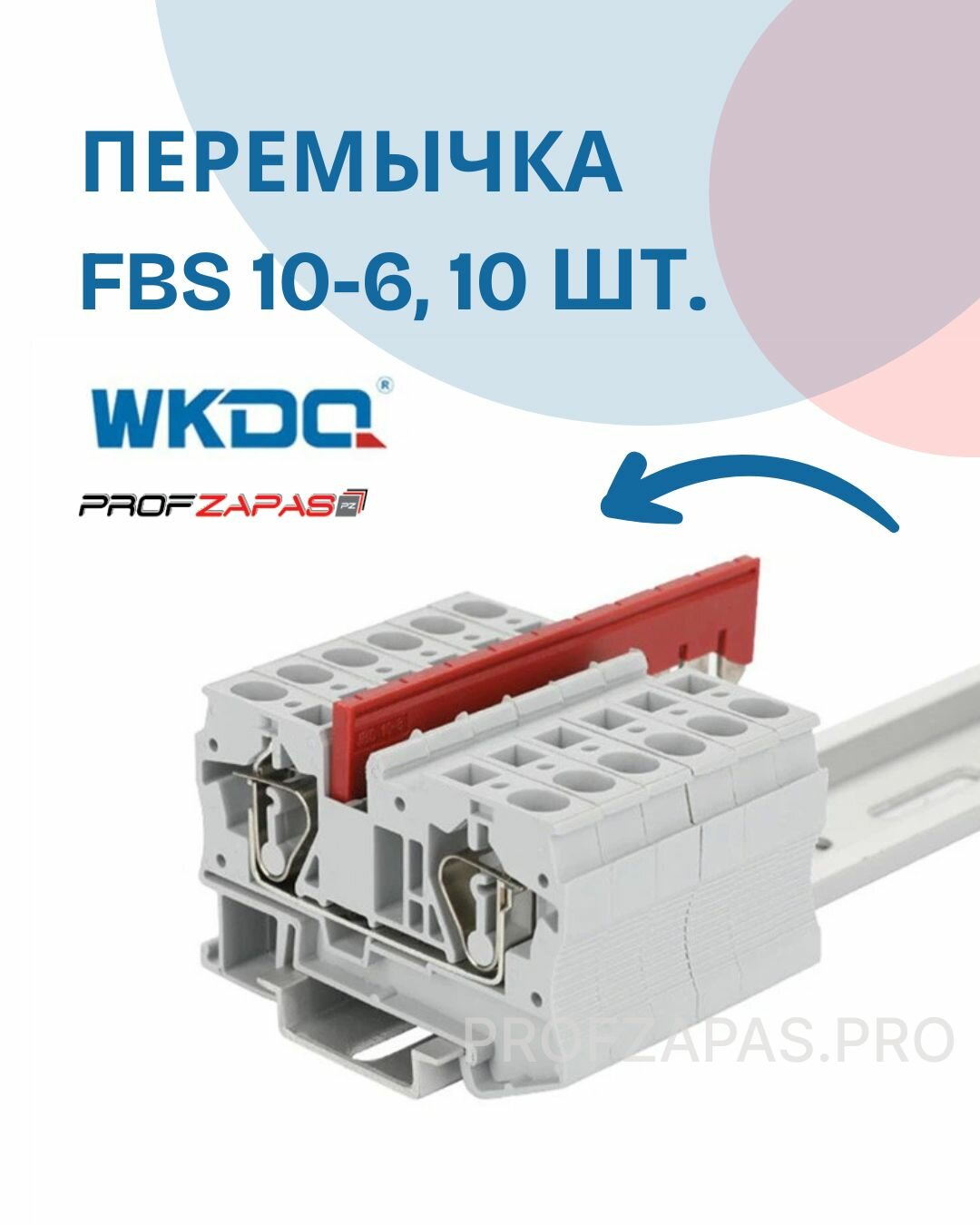 FBS 10-6 Перемычка 10 поз. 4mm упаковка 10 шт. WONKEDQ