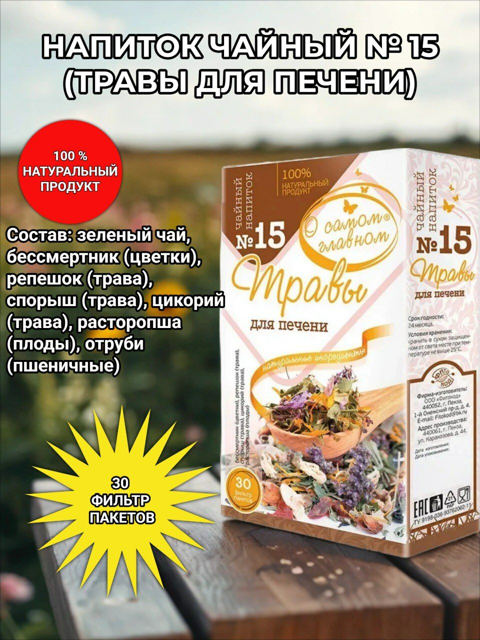 Сбор   15  Травы для печени   О самом главном 