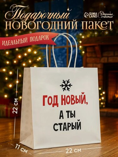 Изображение товара Пакет подарочный "Год Новый, а ты старый", 22 x 22 x 11 см, крафт, белый, для упаковки подарка на Новый Год