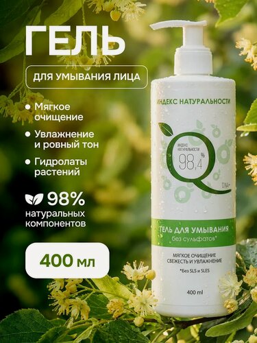 Изображение товара Гель для умывания индекс натуральности для кожи лица очищение и увлажнение 400 мл
