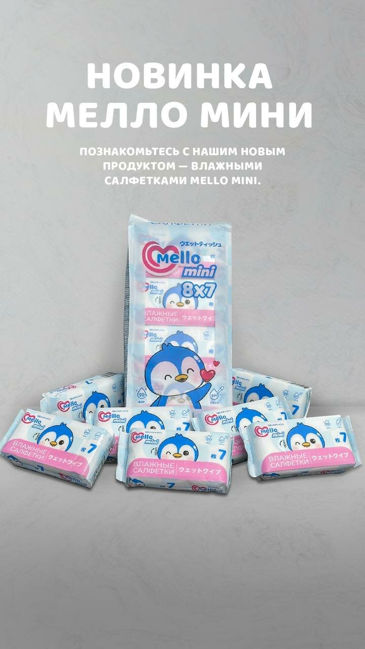 Гигиенические влажные салфетки 56 (8*7шт) Mello Gigienik nam salfetkalar 56 (8*7 dona) Mello