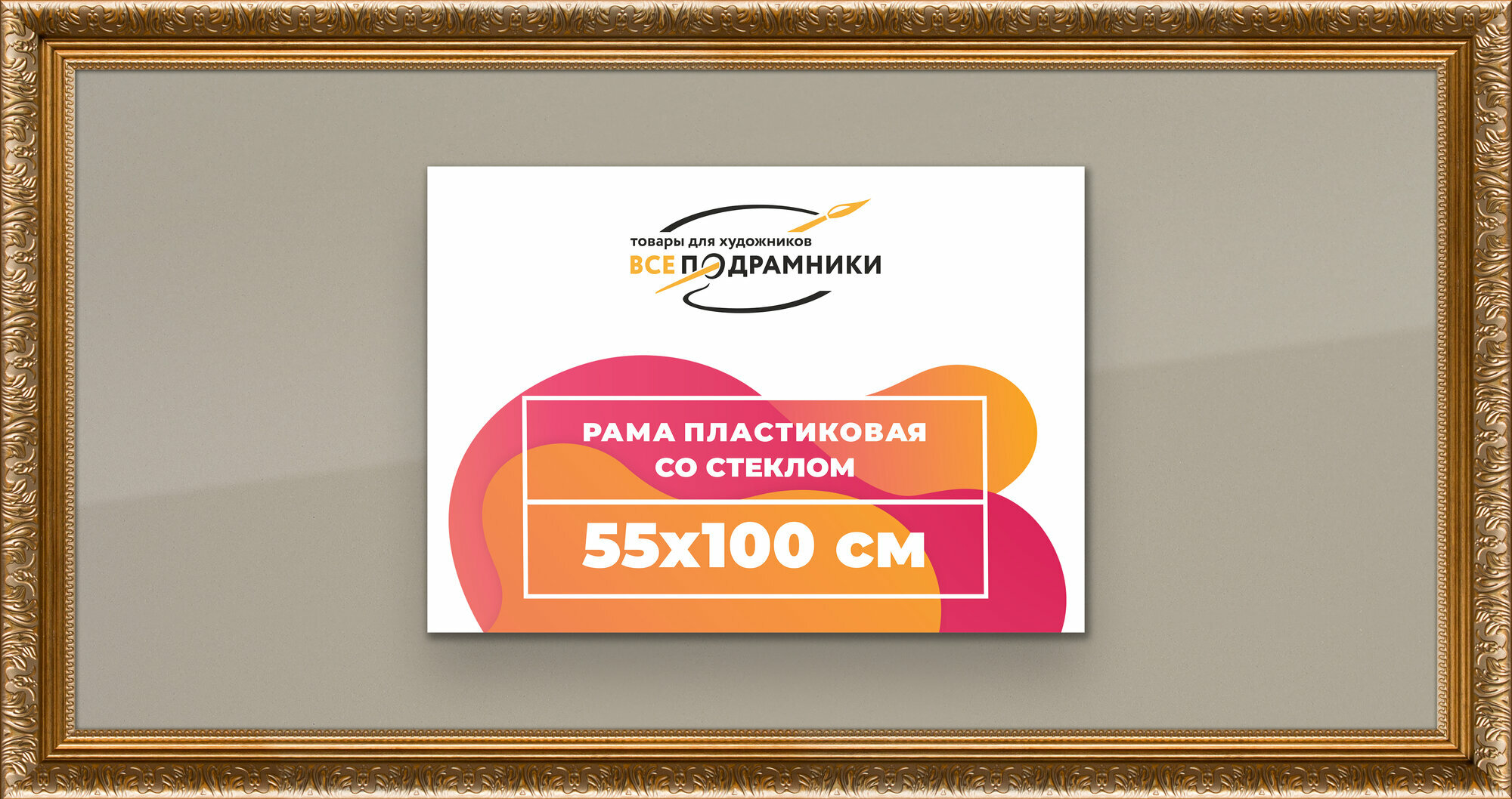 Рамка 55x100 фоторамка, для постера и фото, со стеклом и задником