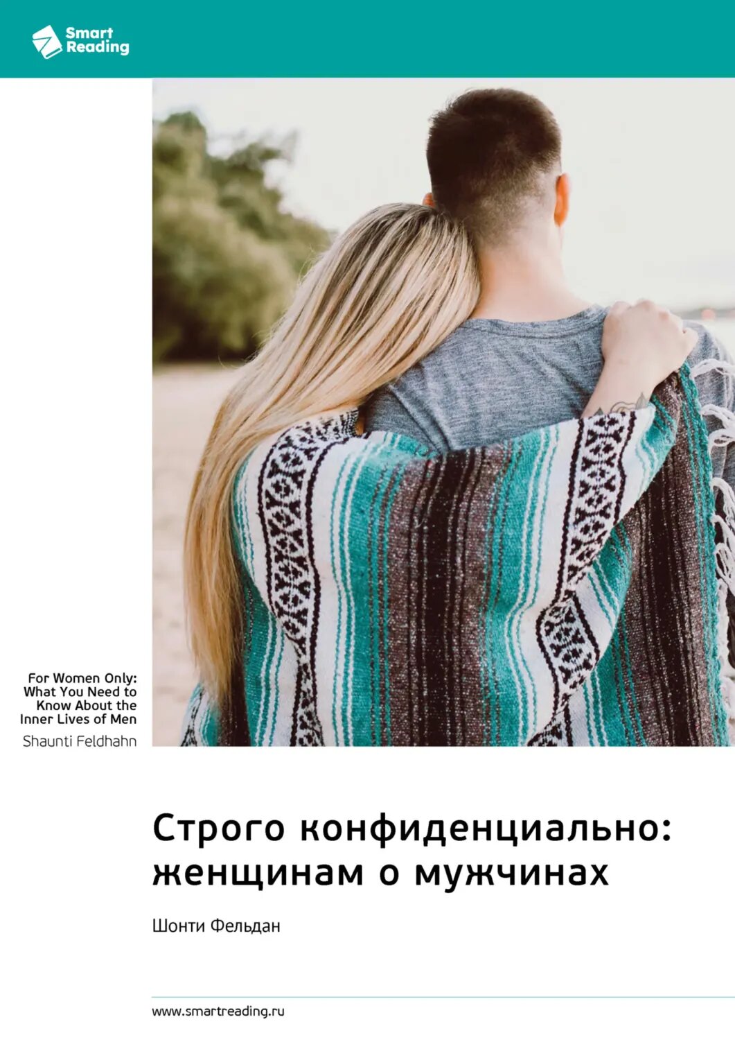 Строго конфиденциально: женщинам о мужчинах. Шонти Фельдан. Саммари [Цифровая книга]
