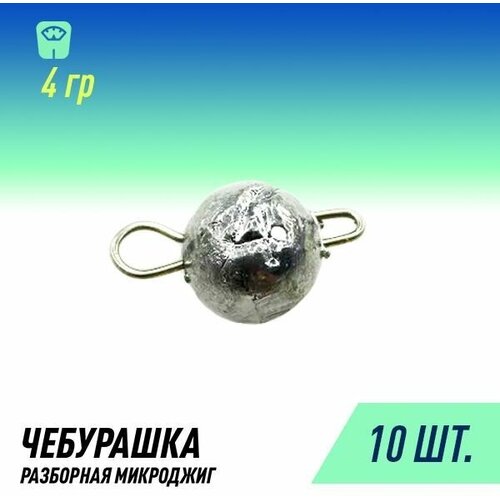 фото Набор грузил чебурашка микроджиг разборная (10шт уп. 4 гр.) россия