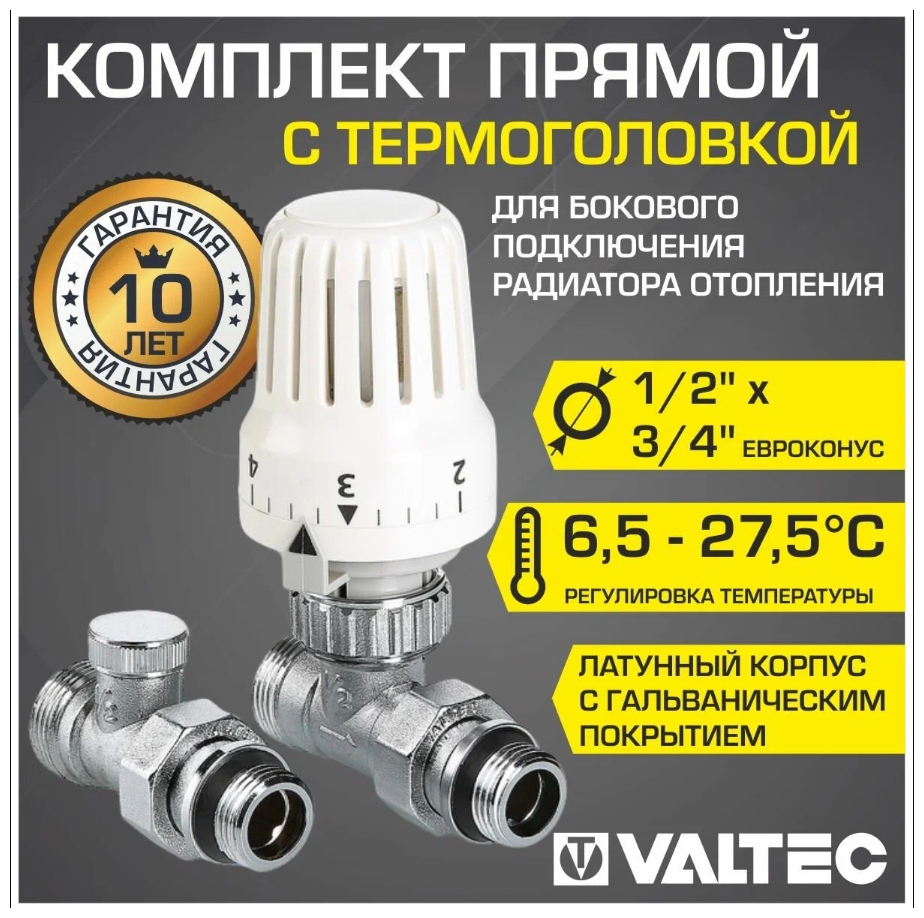 Комплект терморегулирующий прямой 1/2"x3/4" "евроконус" VALTEC VT.046. NER.04