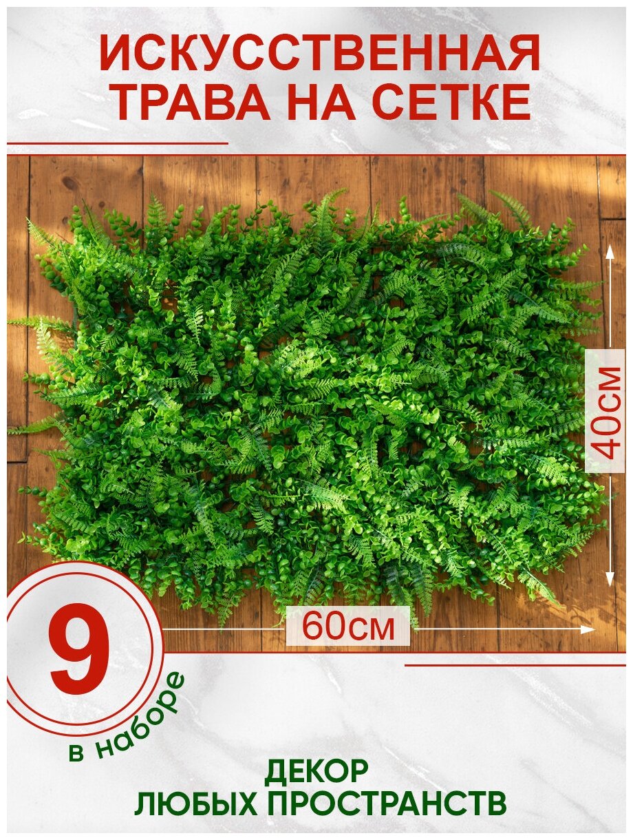 Искусственная трава газон декоративная зелень для дома сада, Магазин искусственных цветов №1, Набор из 9-ти ковриков