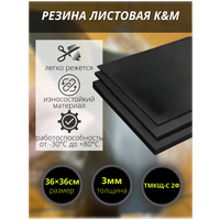 Резина листовая K&M, 360х360х3 мм