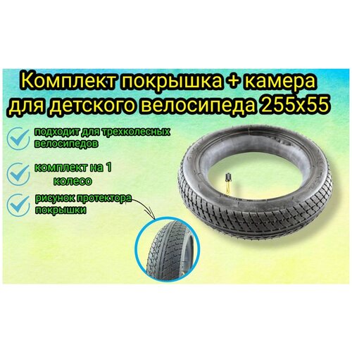 фото Комплект покрышка + камера для детского велосипеда 255х55 арбат-сервис