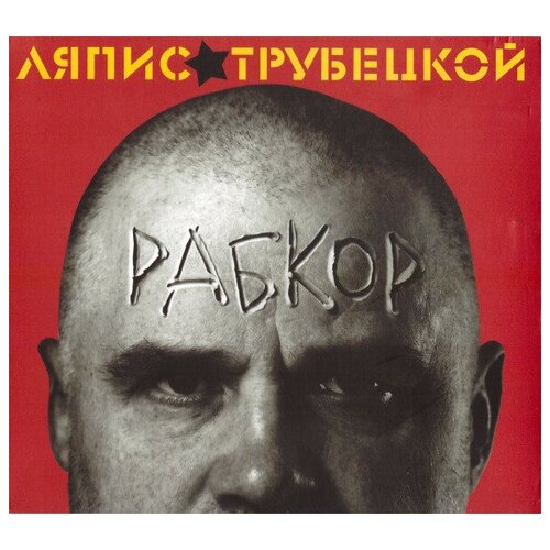 Ляпис трубецкой: Рабкор (digipack) ляпис трубецкой – ты кинула cd